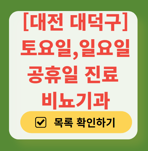 대전 대덕구 토요일 일요일 진료 비뇨기과 목록 ❘ 주말 공휴일 문 여는 병원 총정리