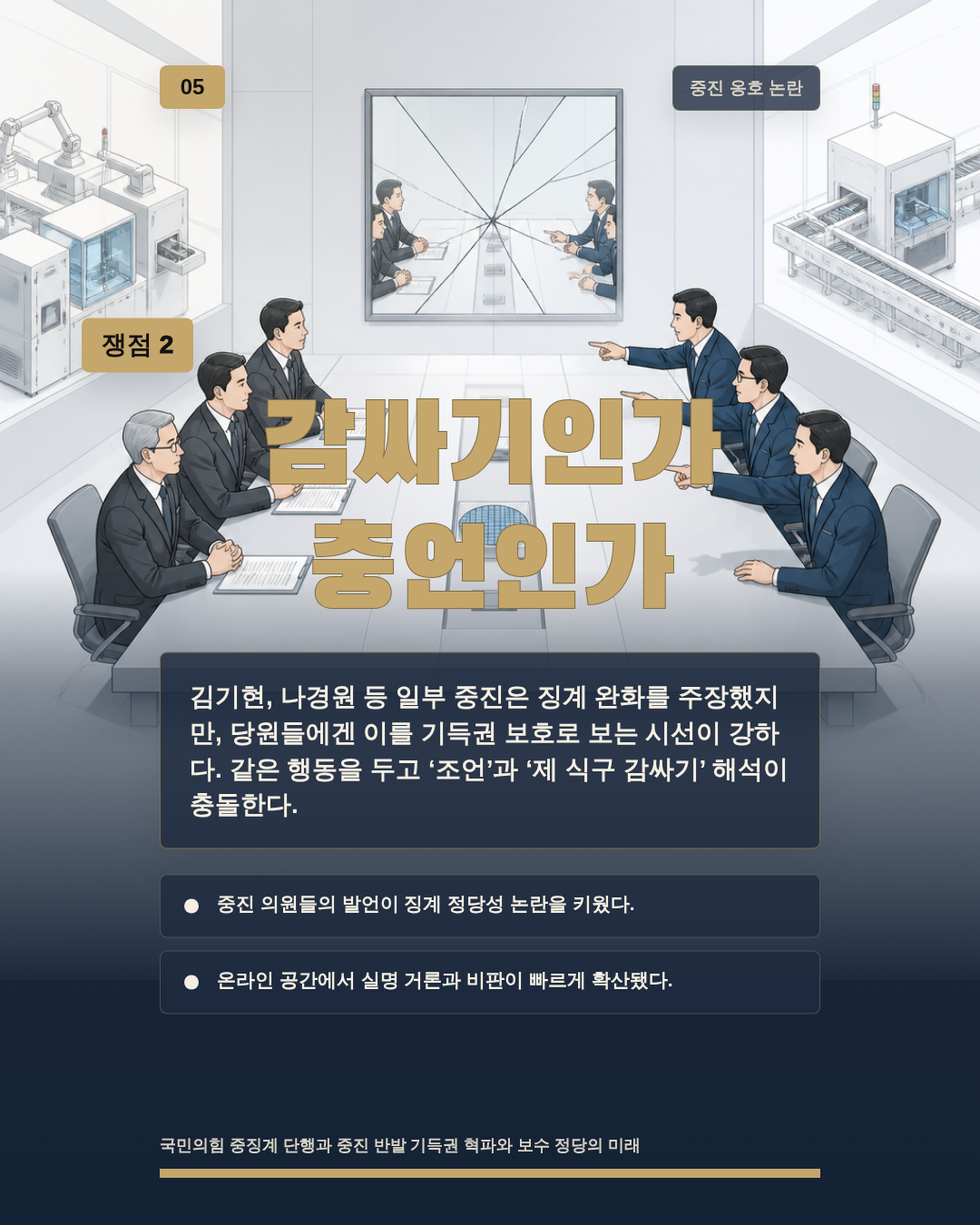 감싸기인가 충언인가