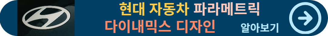 파라메트릭 다이내믹스 디자인