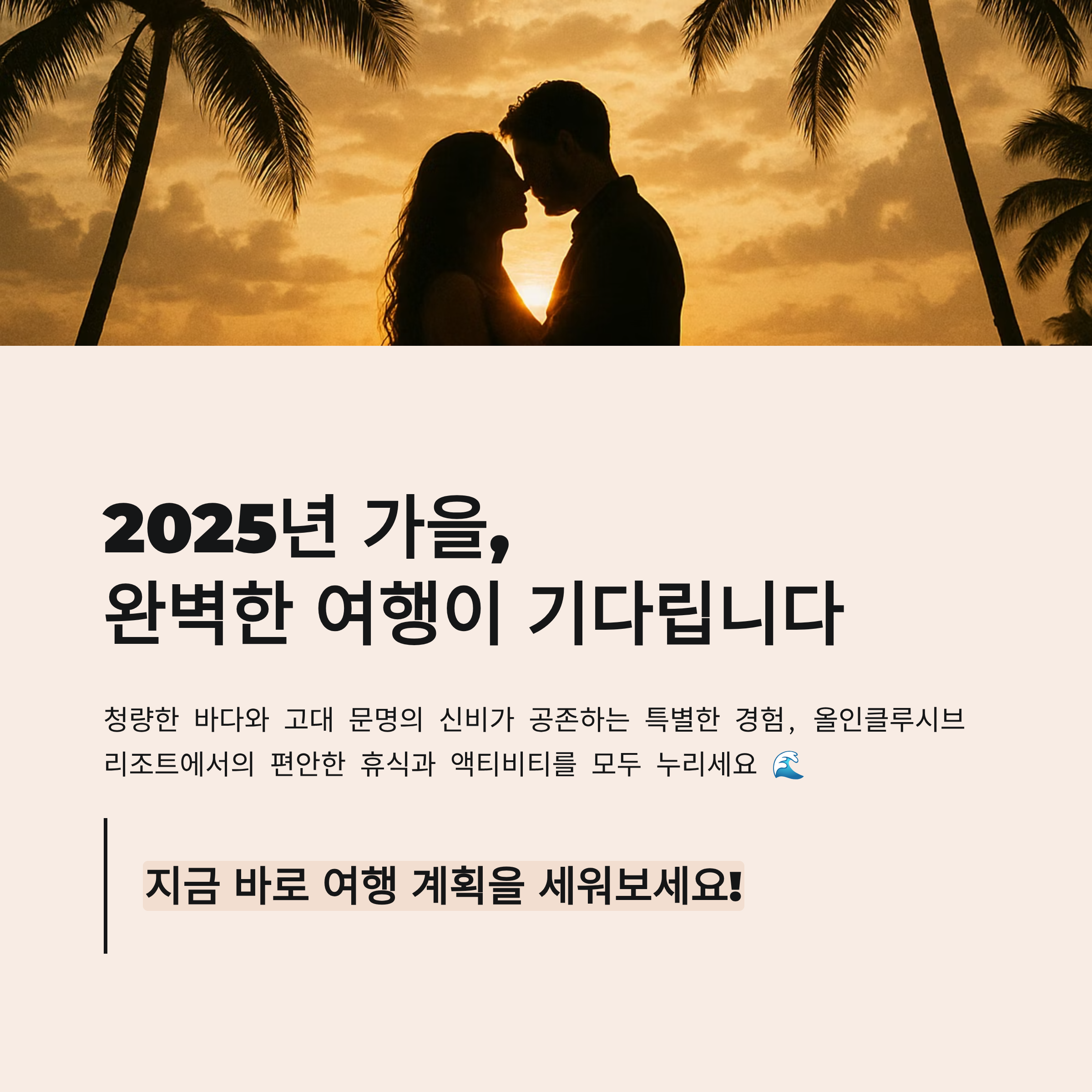 2025년 가을, 완벽한 여행이 기다립니다