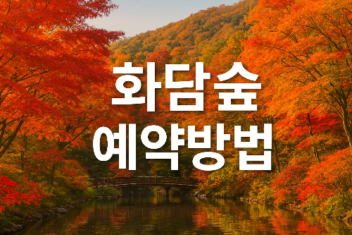 화담숲 예약방법