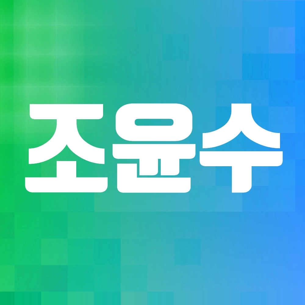 조윤수 알아보기