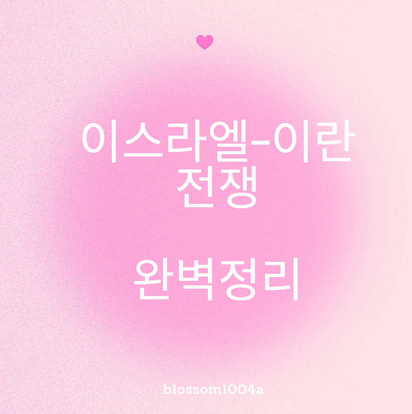 이스라엘-이란 전쟁 완벽정리