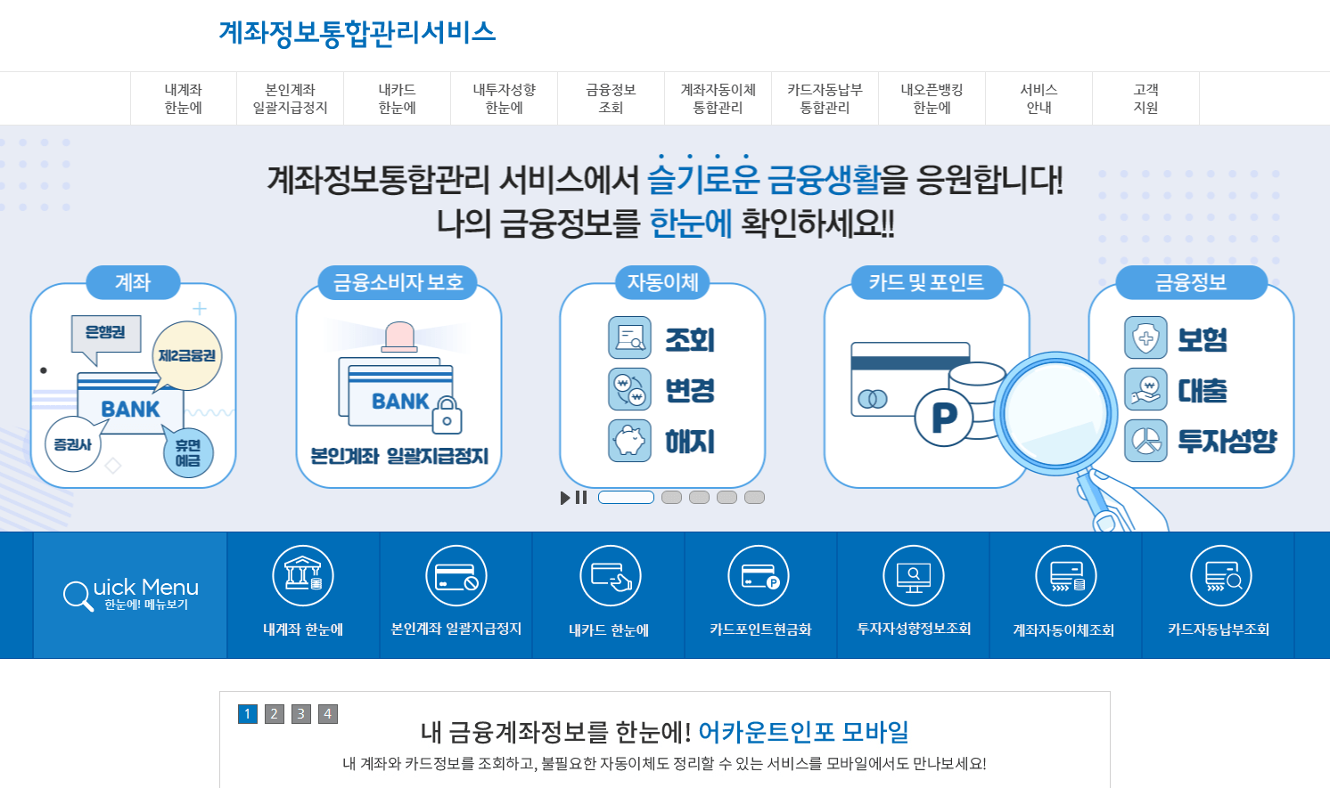 계좌정보통합관리홈페이지