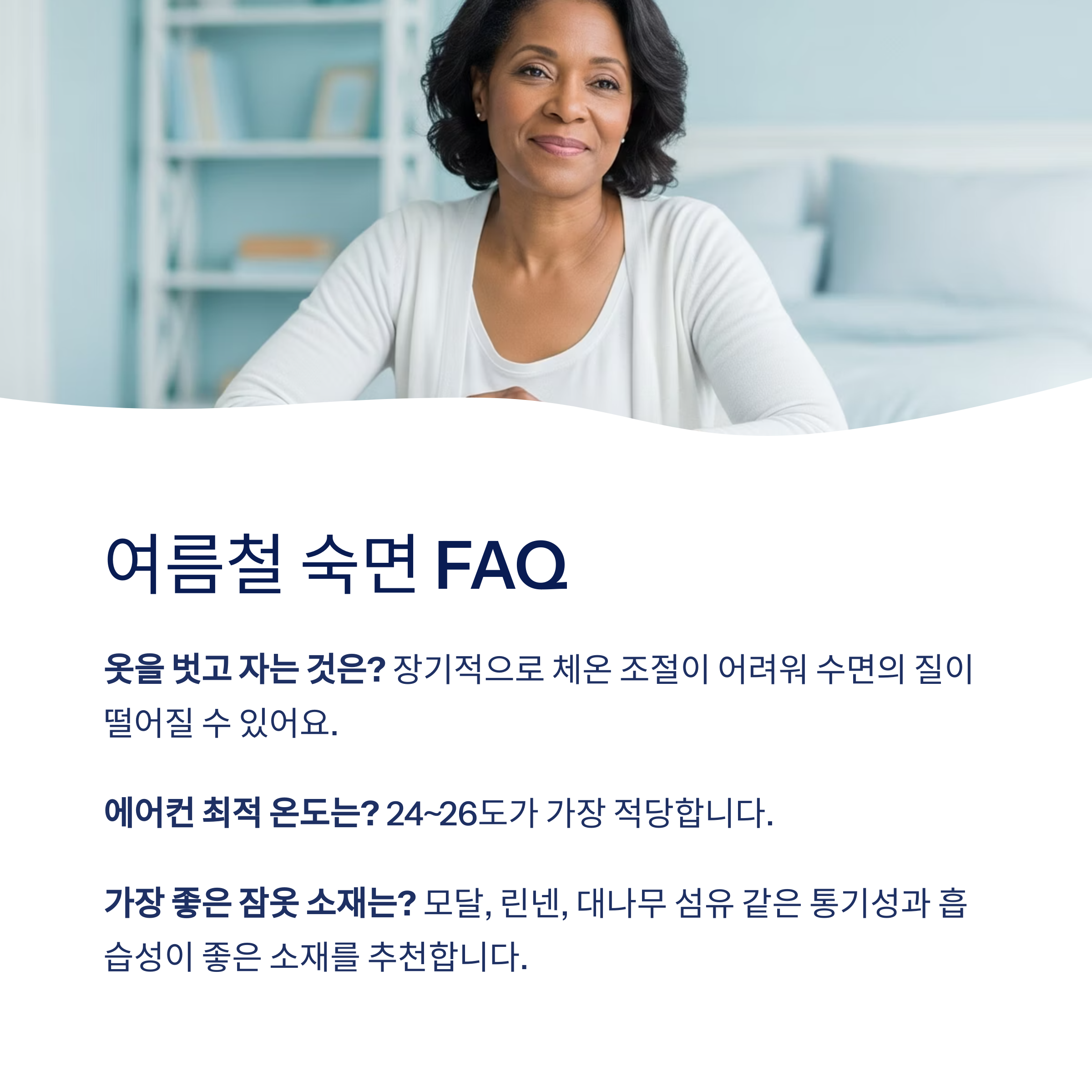 여름철 숙면 FAQ