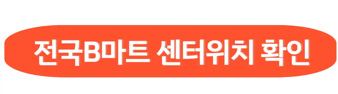 전국B마트센터위치 확인