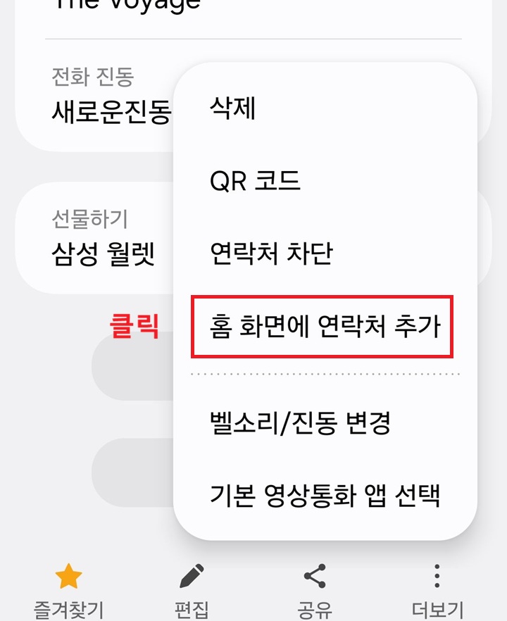 메뉴창에 홈화면에 연락처 추가 메뉴 보임