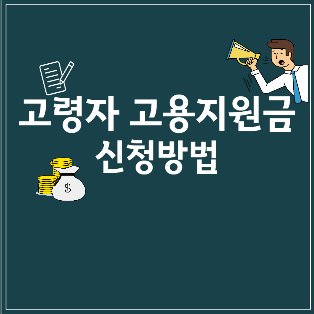 고령자 고용지원금
