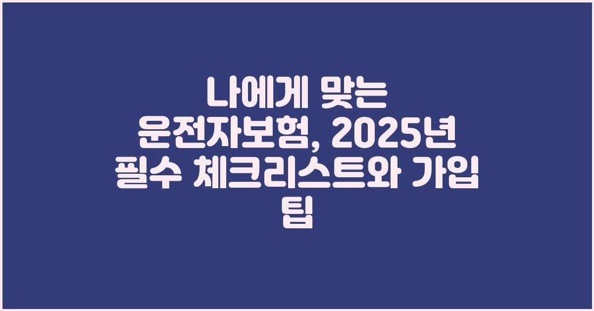 나에게 맞는 운전자보험, 핵심 체크리스트