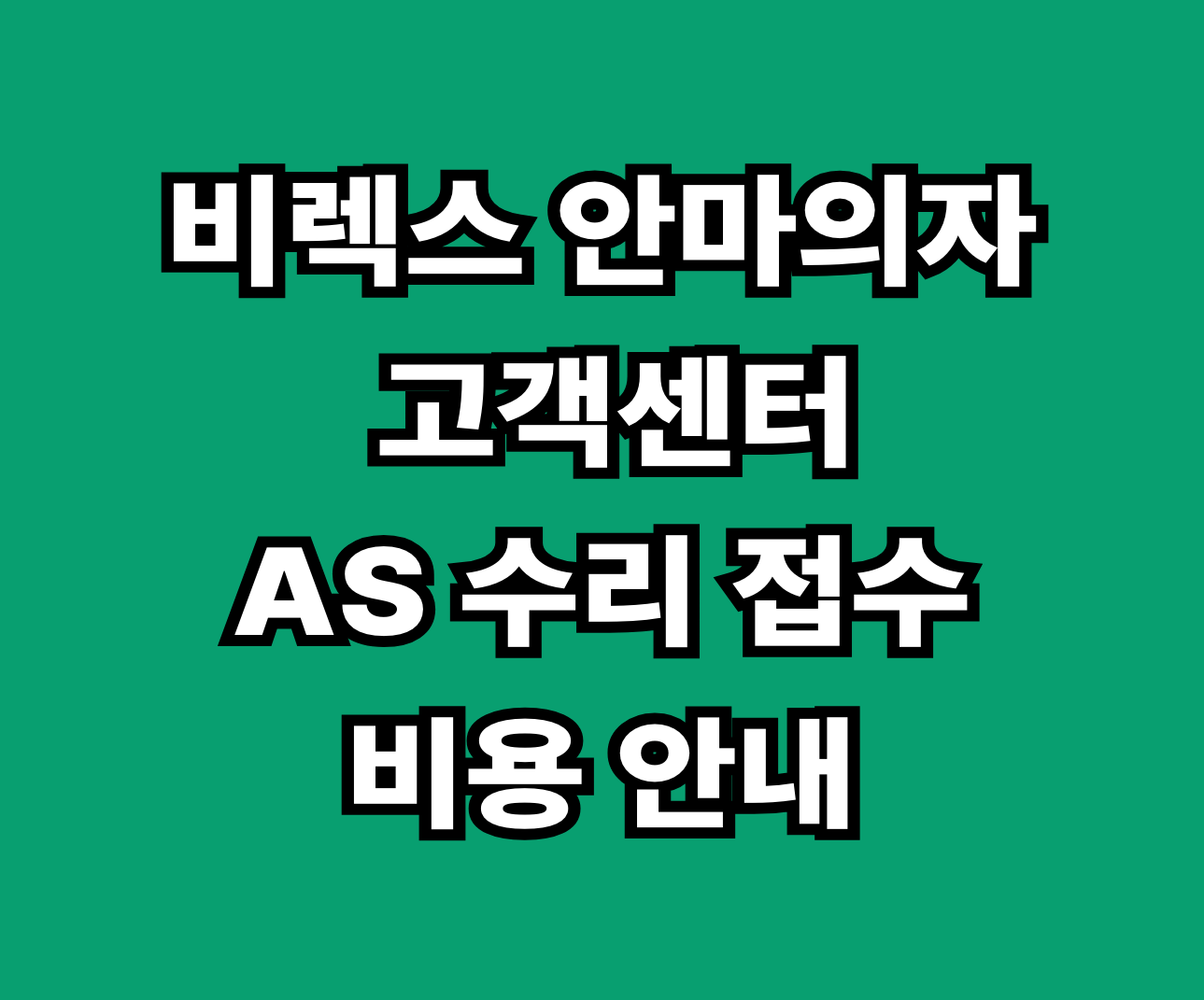 비렉스 안마의자 고객센터 AS 썸네일