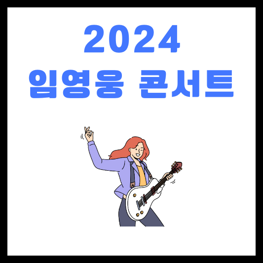 임영웅 콘서트 IM HERO