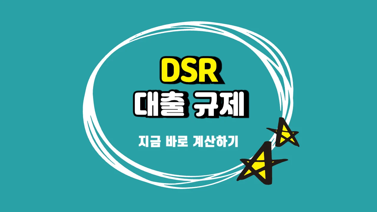 dsr 대출 규제