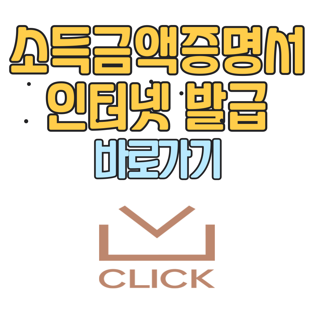 소득금액증명서 인터넷발급