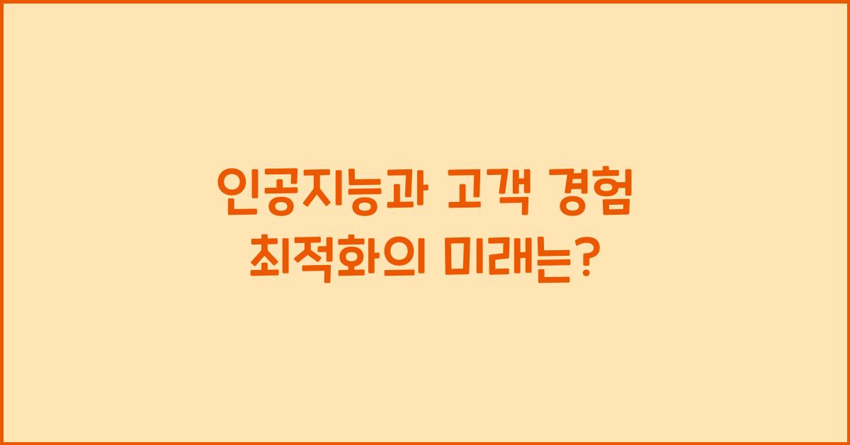 인공지능과 고객 경험 최적화