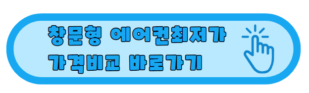 창문형에어컨가격비교표