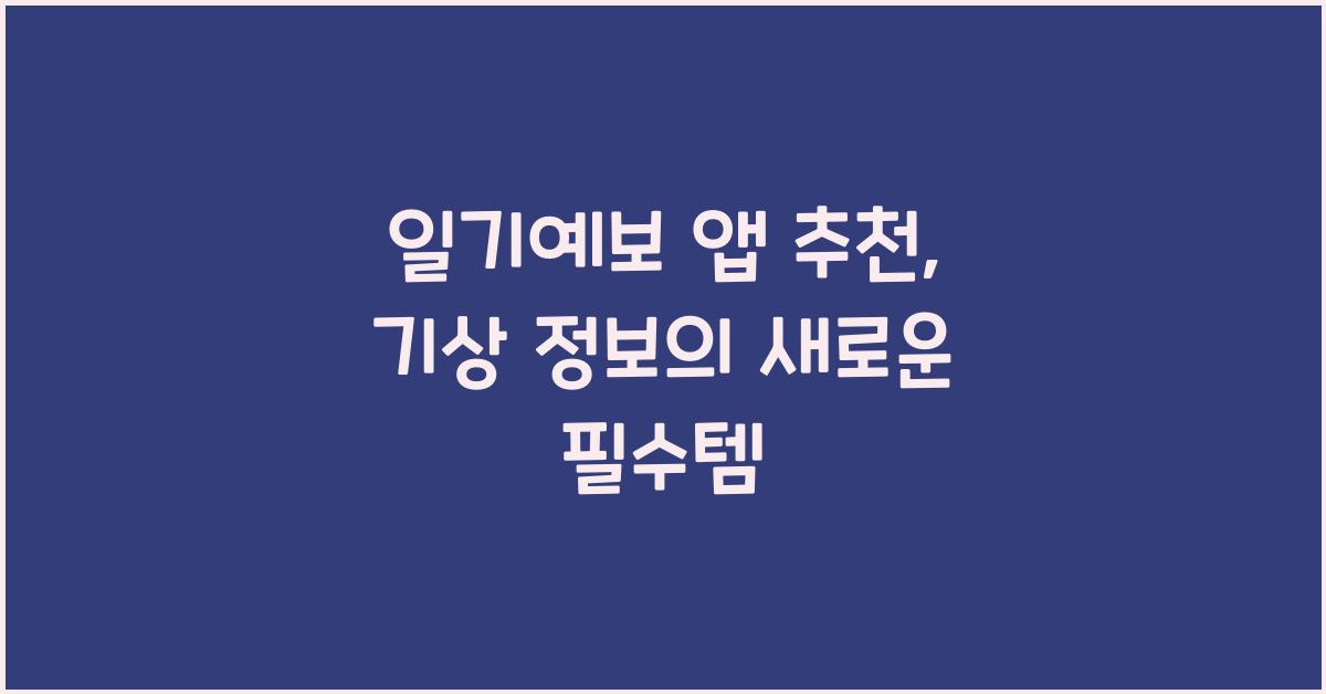 일기예보 앱 추천