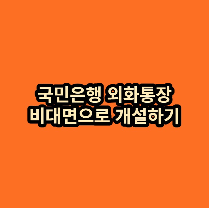 국민은행 외화통장 비대면으로 개설하기
