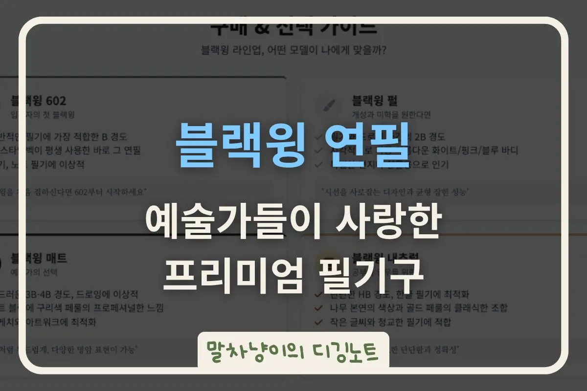 블랙윙 연필
예술가들이 사랑한 프리미엄 필기구