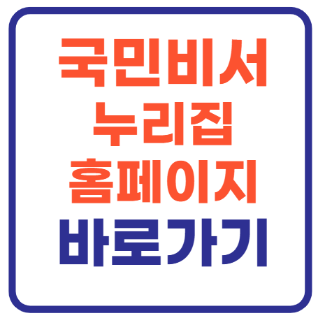 국민비서 누리집 홈페이지 바로가기