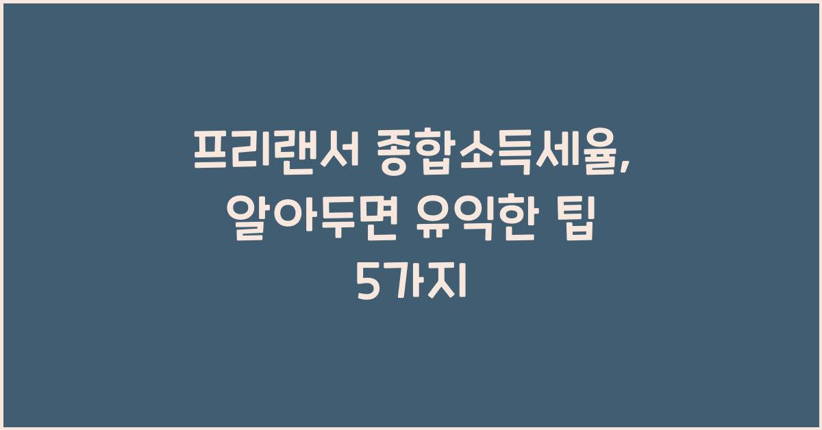 프리랜서 종합소득세율