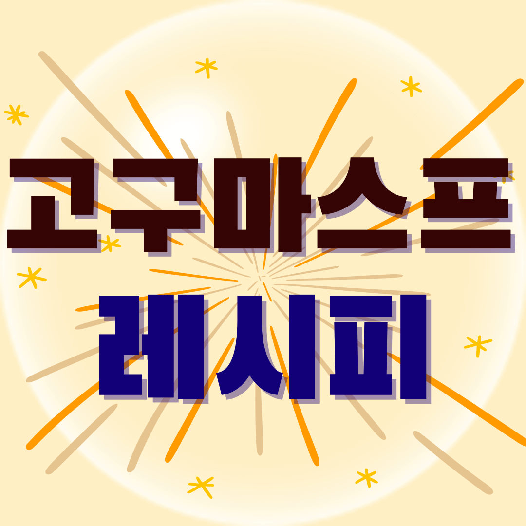 고구마-스프-레시피-썸네일