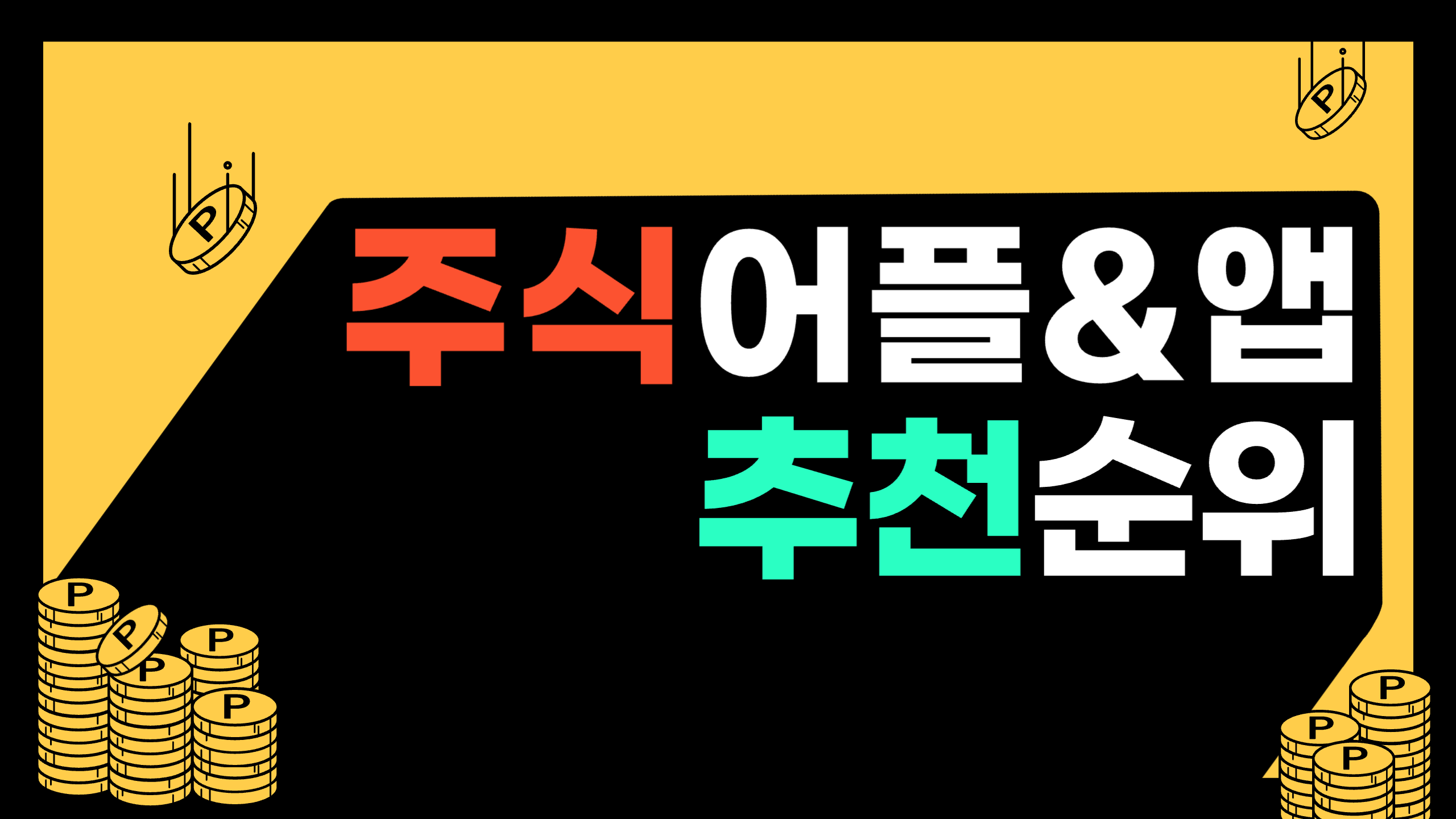 주식 어플 &amp; 앱 추천 순위
