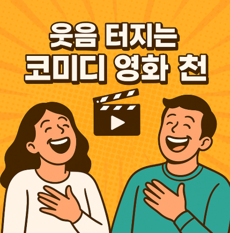 웃음 터지는 코미디 영화 추천 관련 사진