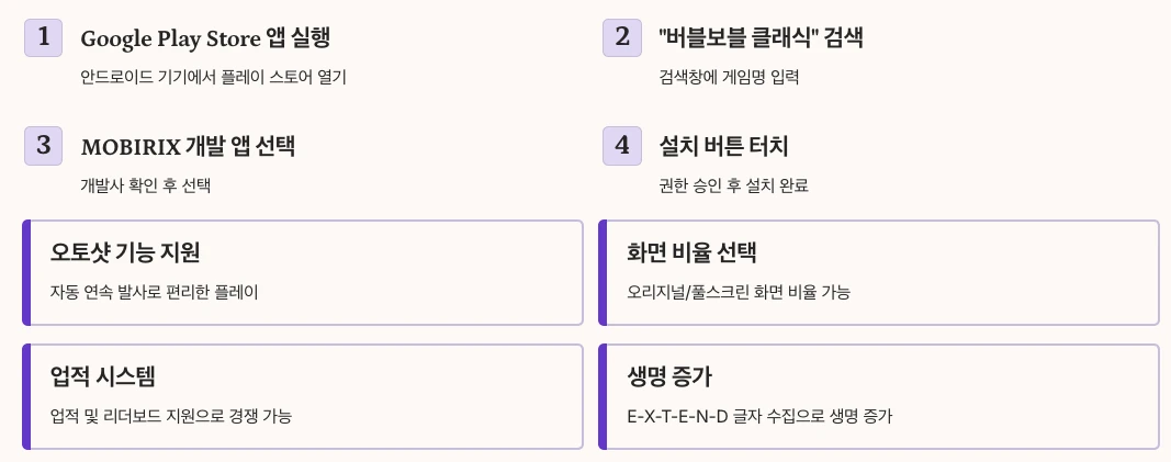 모바일에서 버블보블 다운로드 방법 - Android 버전 설치 가이드 내용정리