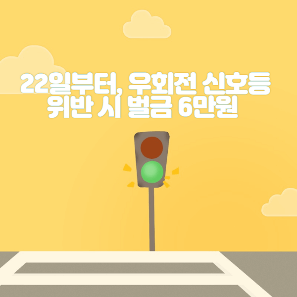 22일부터, 우회전 신호등 위반 시 벌금 6만원