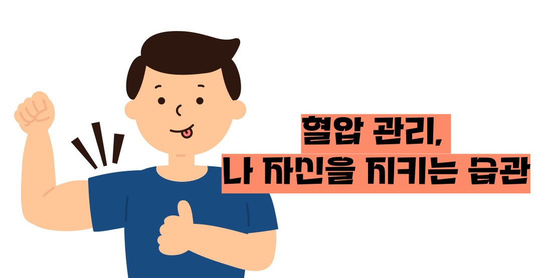 혈압 정상수치