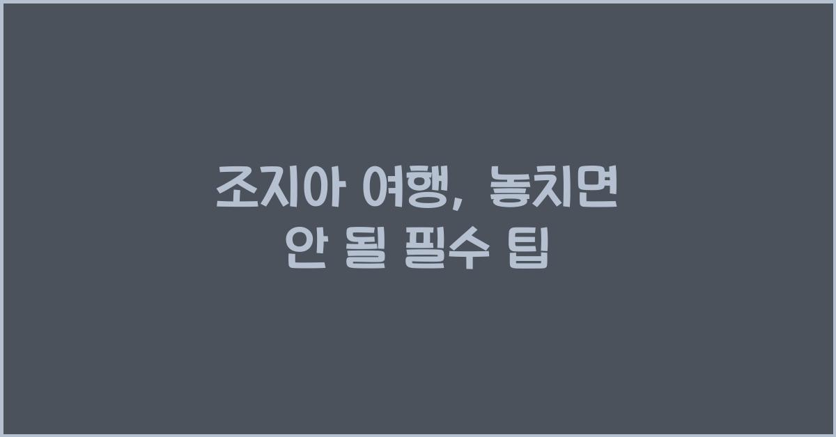 조지아 여행