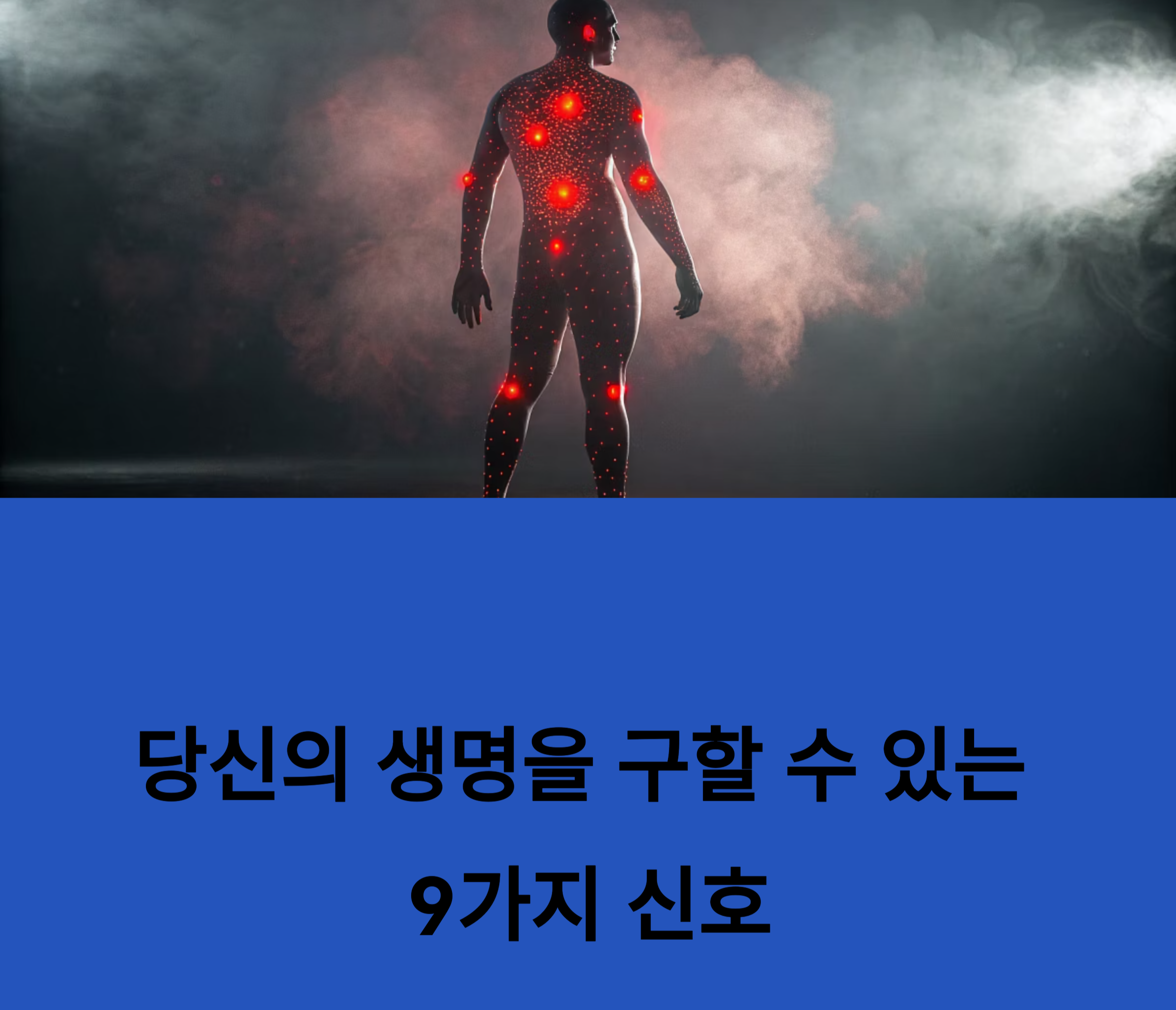 우리몸의 건강 적신호 관련 사진