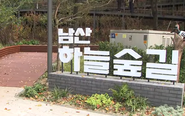 남산 하늘숲길