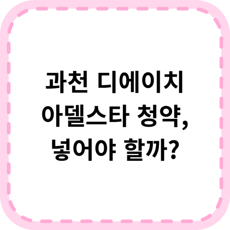 과천 디에이치 아델스타 8월 분양, 청약정보 신청방법 총정리