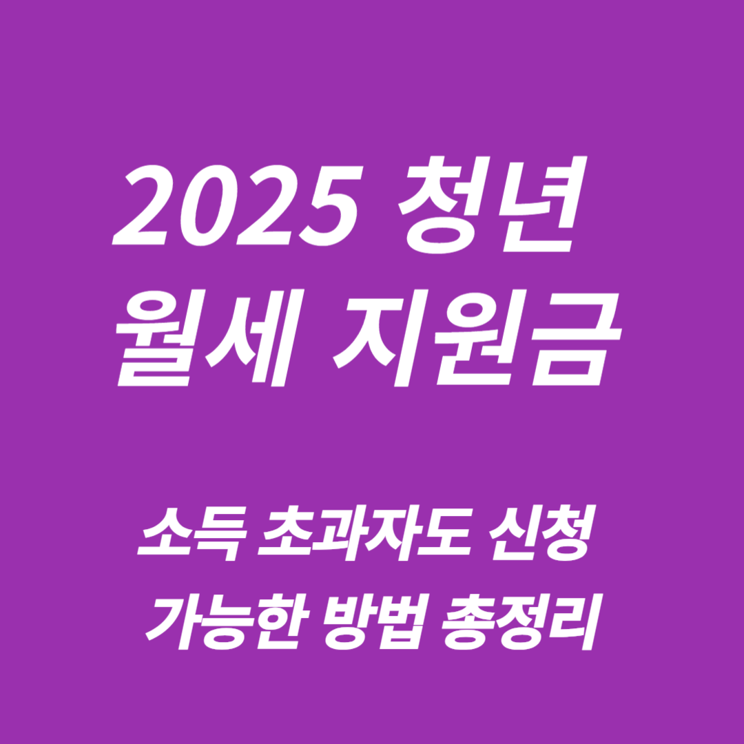 2025년 청년 월세 지원금