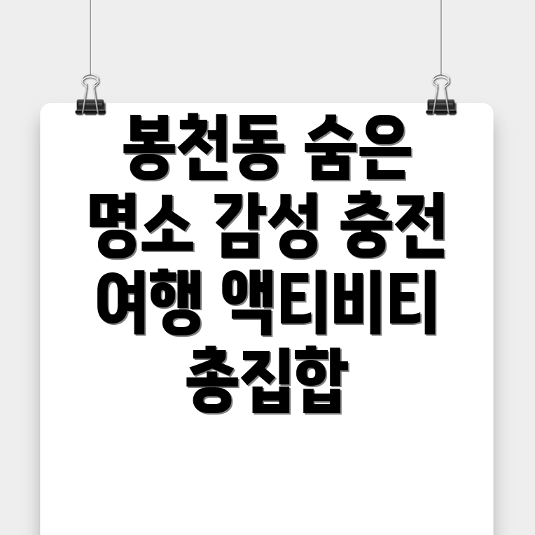 봉천동 여행지
