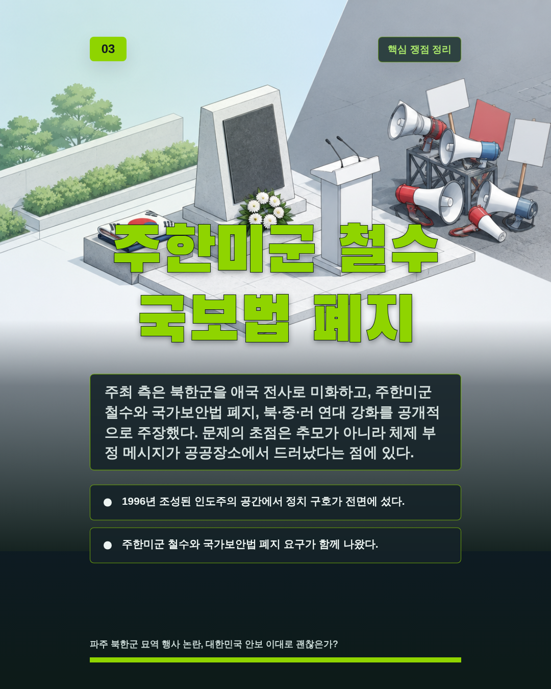 주한미군 철수 국보법 폐지