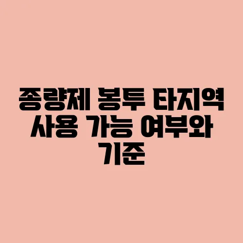 종량제 봉투 타지역 사용 가능 여부와 기준