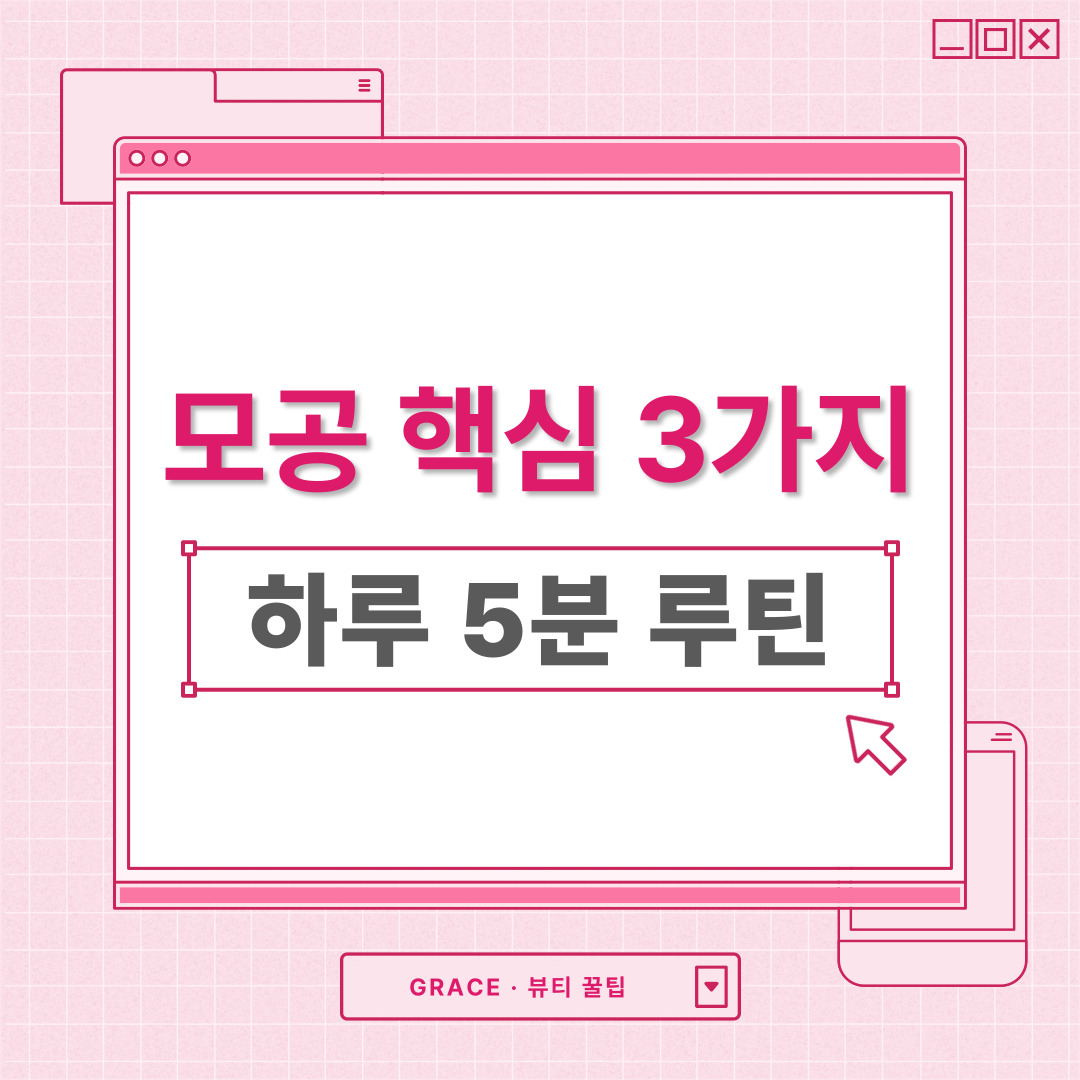 모공 핵심 3가지와 하루 5분 루틴을 소개하는 썸네일 이미지