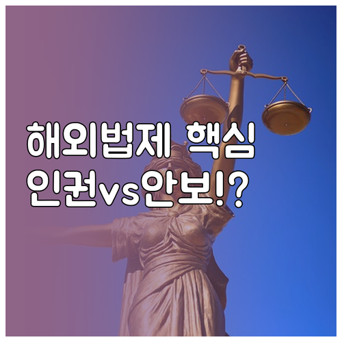 인권과 안보 조화 해외 주요국 안보 ..