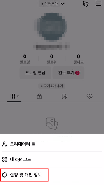 틱톡 라이트 계정 탈퇴