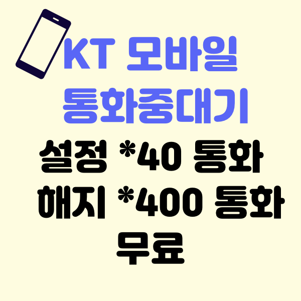 케이티-모바일-통화중대기-설정방법