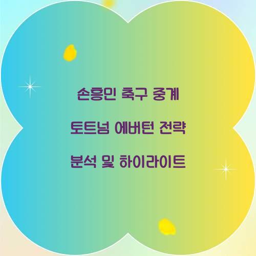 손흥민 축구 중계