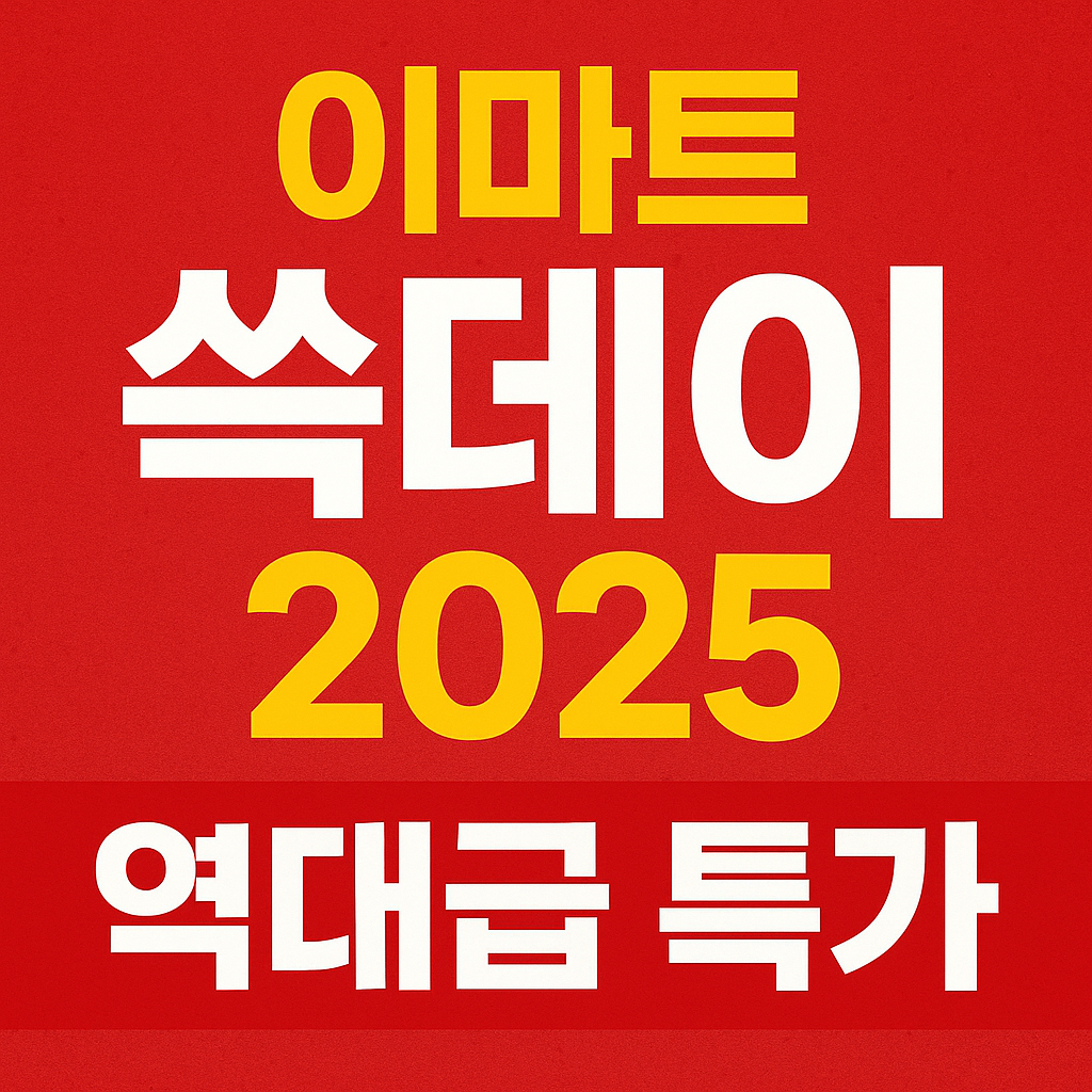 이마트 행사상품 할인 정보 쓱데이 2025