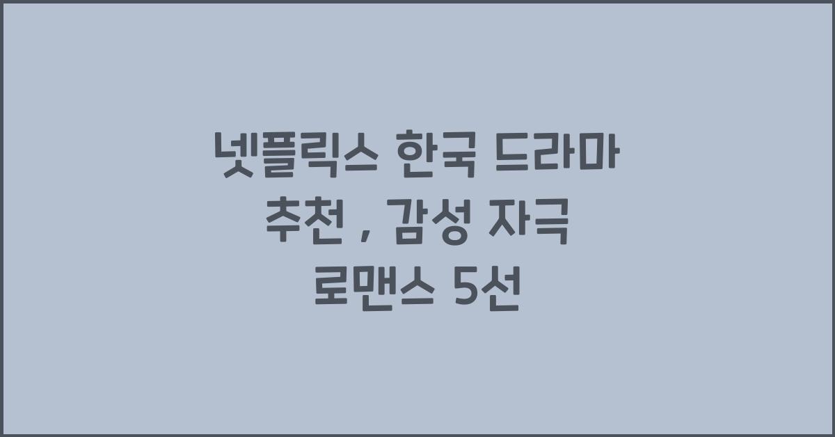 넷플릭스 한국 드라마
