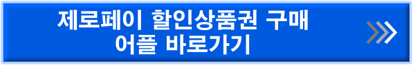 제로페이 할인 어플 바로가기