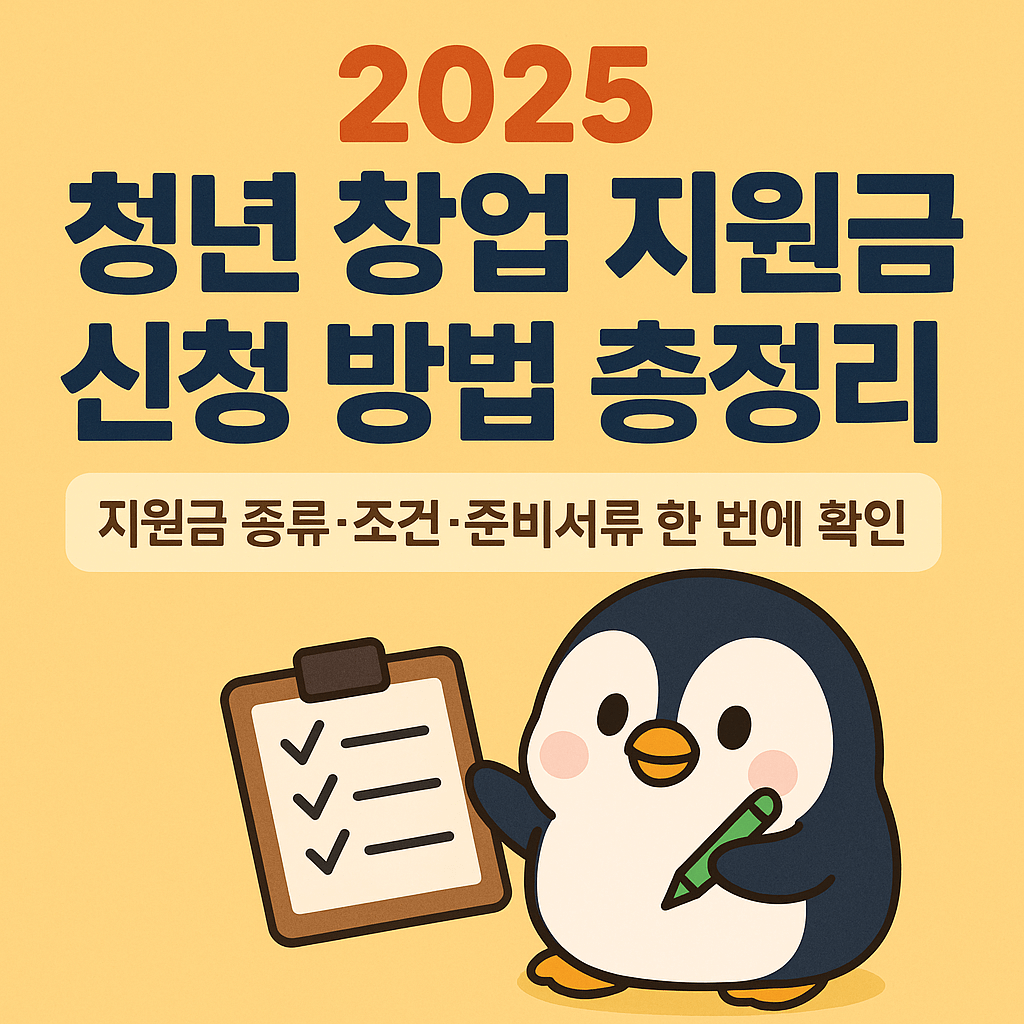 2025 청년 창업 지원금 신청 방법 총정리 - 지원금 종류&middot;조건&middot;준비서류 한 번에 확인