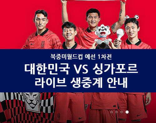 대한민국 싱가포르전 생중계 방송 안내 대표 이미지