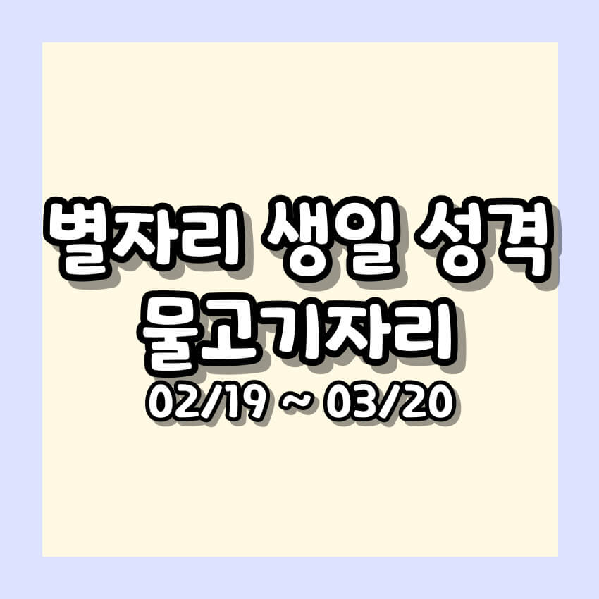 생일 별자리 성격 알아보기 - 물고기자리