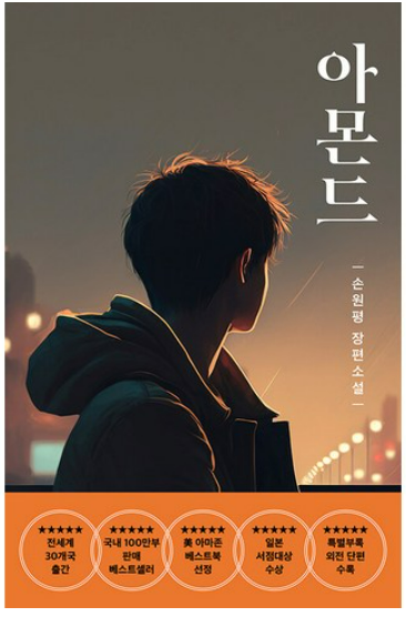 아몬드 책 관련 사진